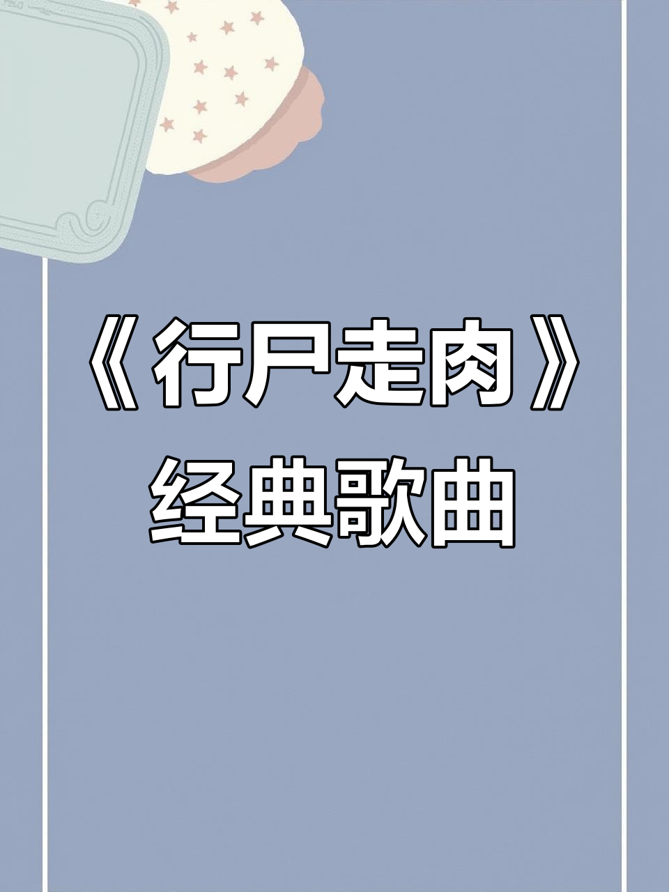 听到《行尸走肉》最喜欢的歌，瞬间回到那个时代