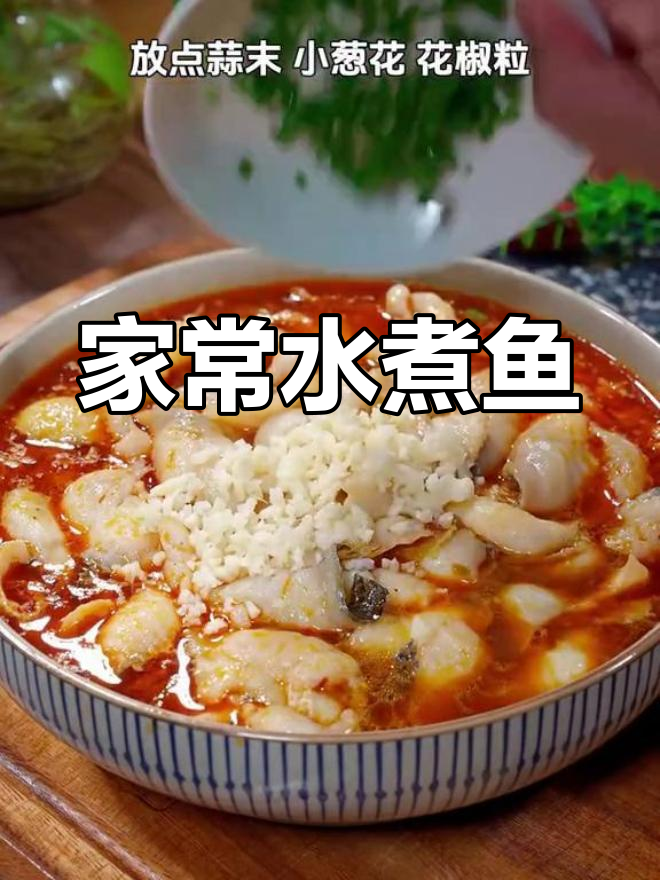 水煮鱼家常做法,鲜嫩美味不输饭店