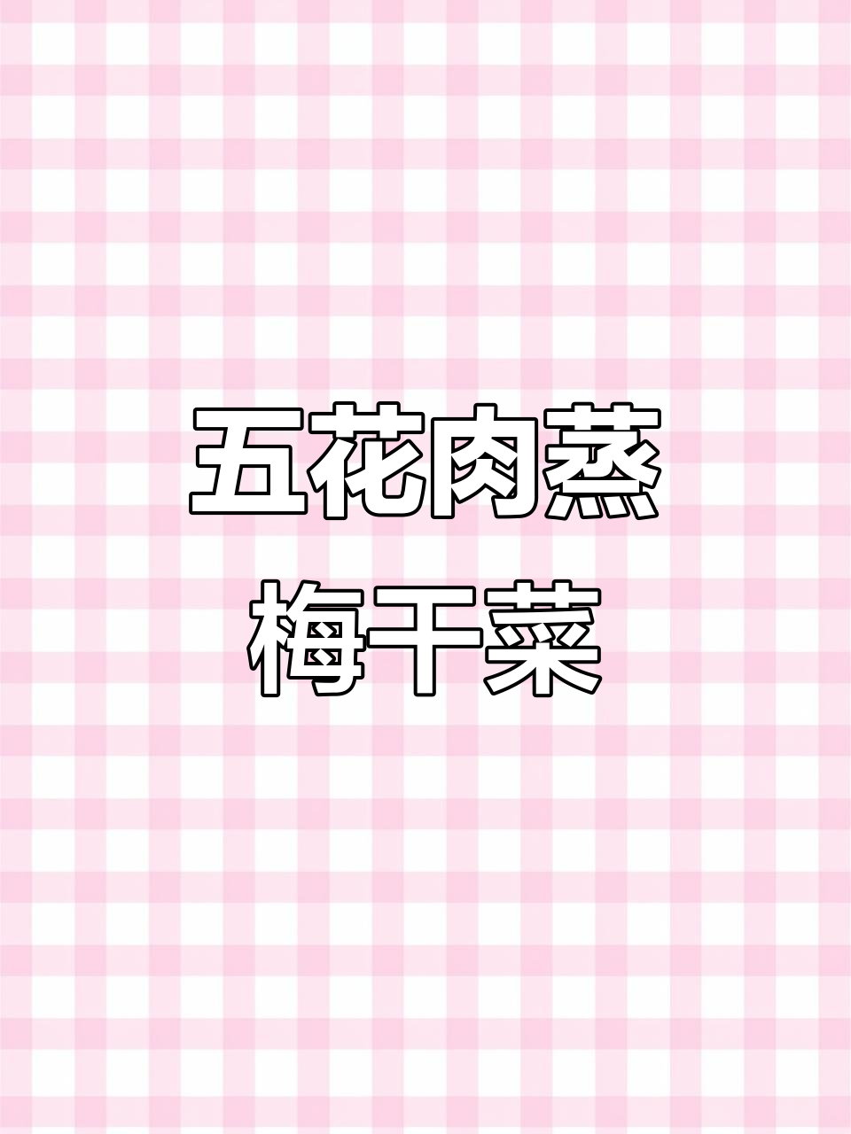 梅菜扣肉，蒸出美味新高度！五花肉的绝妙做法