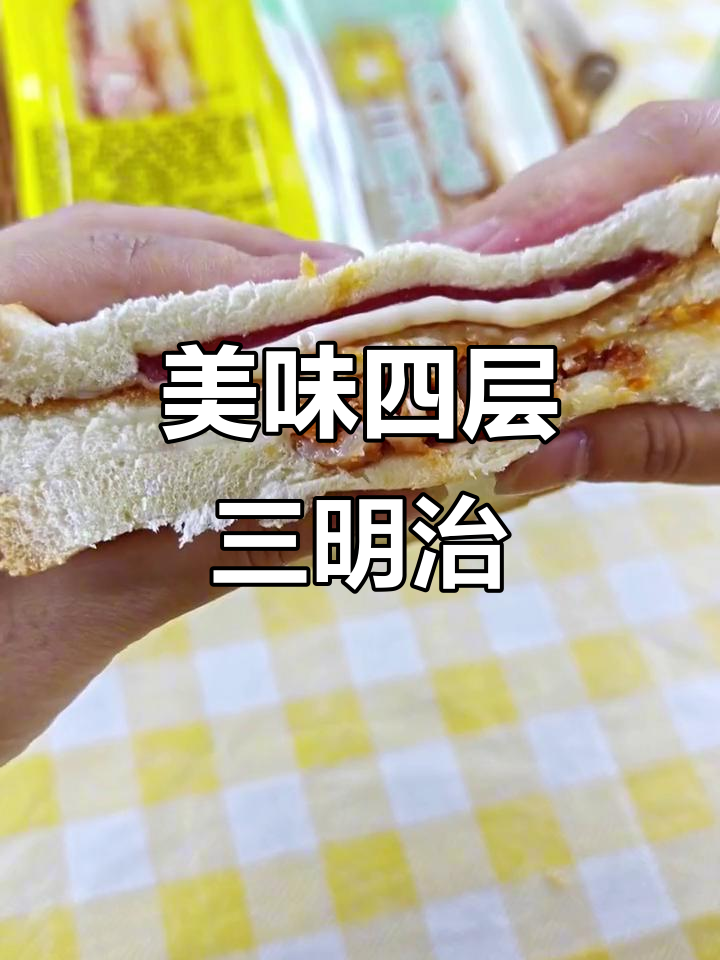 小杨哥推荐的四层三明治,肉松芝士超满足,早餐新选择!