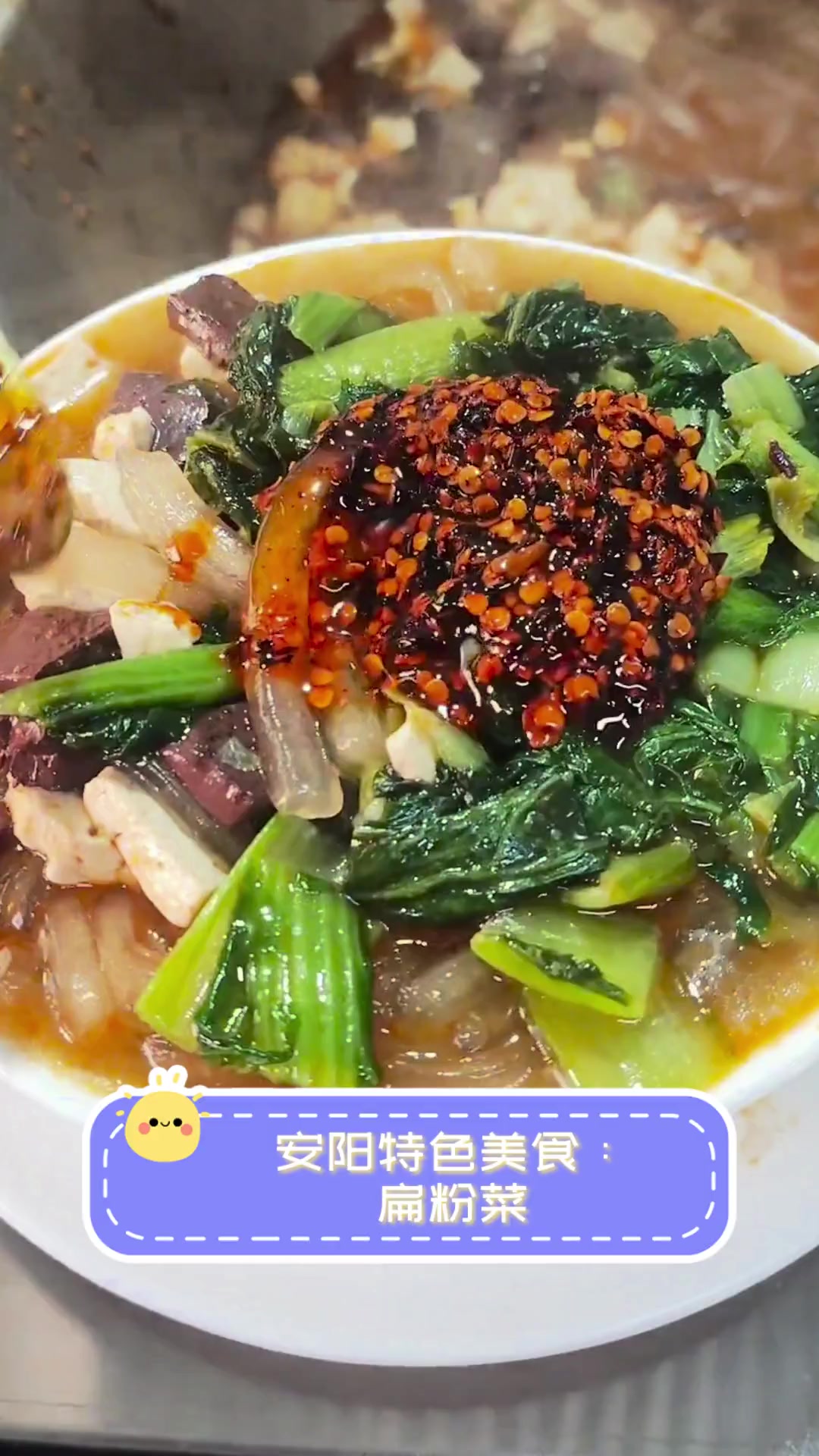安阳特色美食:扁粉菜