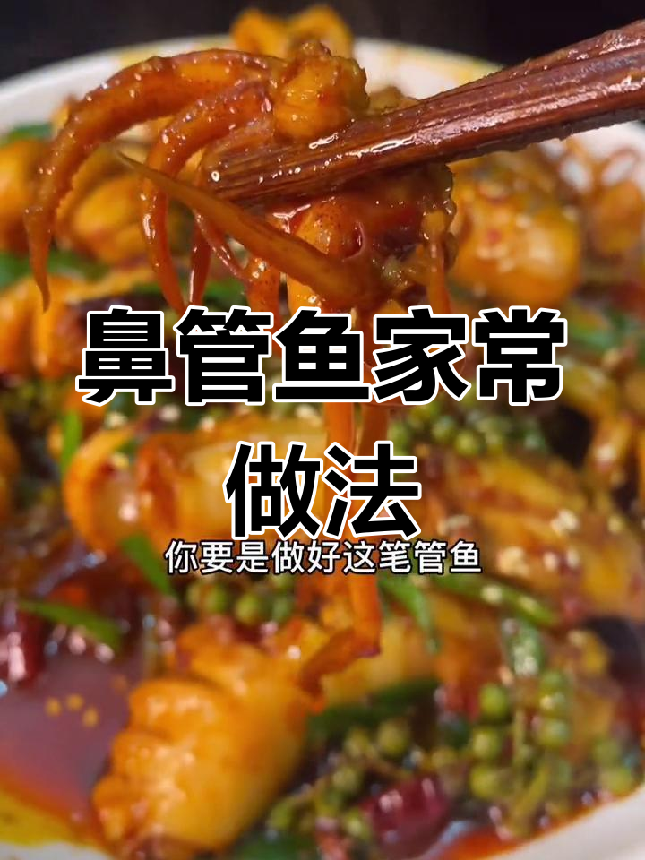 鼻管鱼做法大揭秘,轻松做出美味佳肴