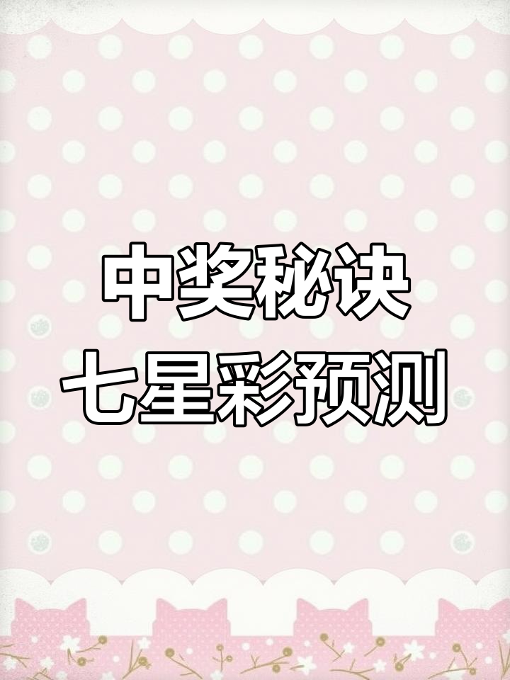七星彩中奖技巧大揭秘,今晚规律图带你笑口常开