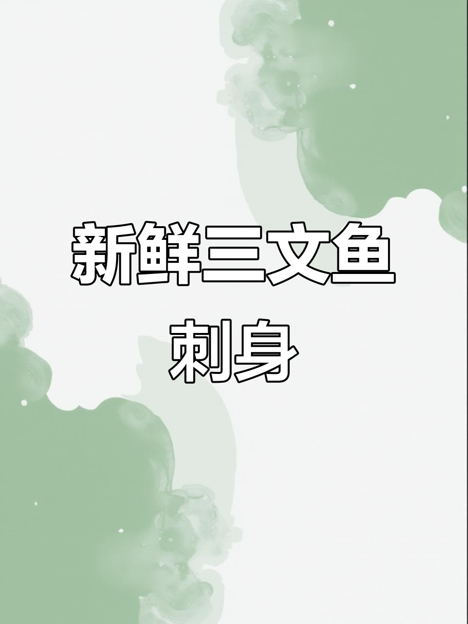 三文鱼刺身创意摆盘,快来一起享受美味!