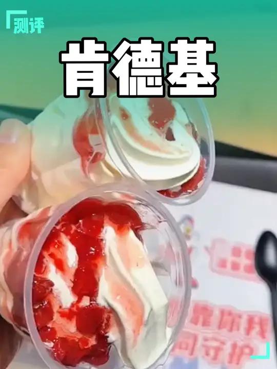 肯德基草莓圣代买一送一 肯德基 草莓圣代 草莓冰淇淋 冰淇淋