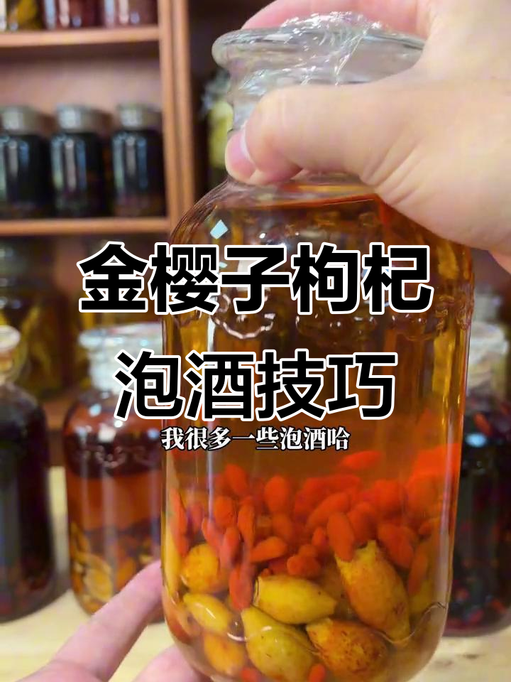 金樱子与枸杞泡酒的最佳比例,避免酸味