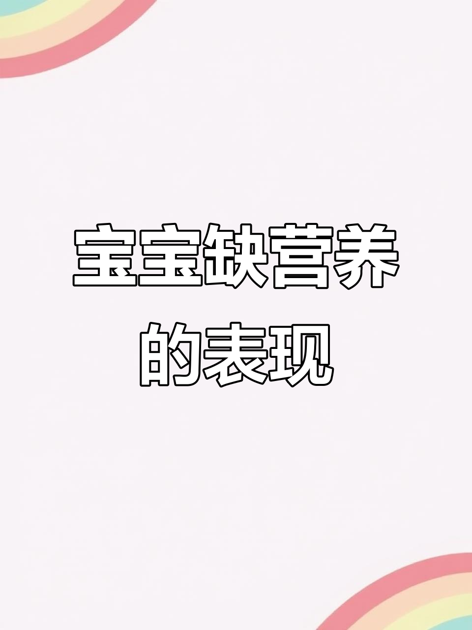 宝宝缺钙、锌和铁?这些症状你注意到了吗
