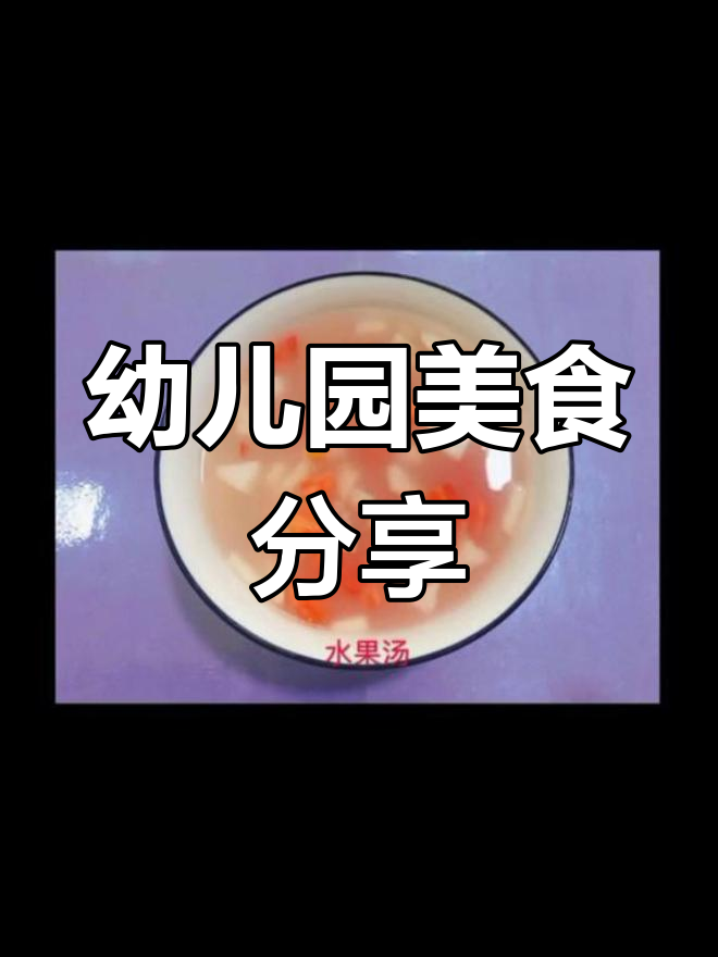 灵宝阳光幼儿园美味大餐