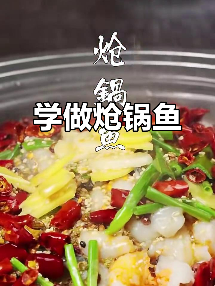 炝锅鱼做法大揭秘,麻辣鲜香一学就会