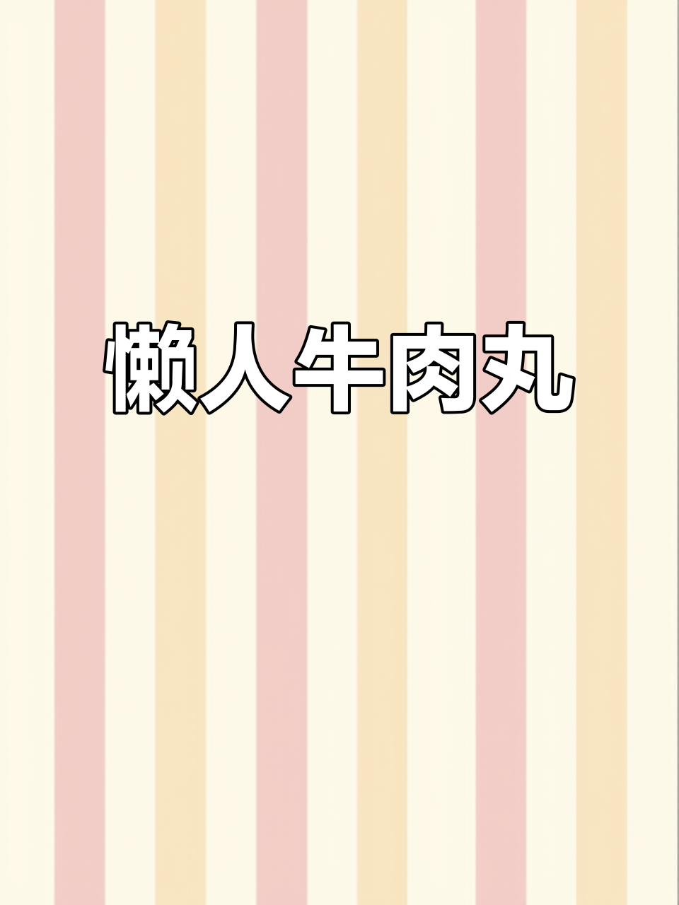 牛肉丸超简单,调汁煮至收干,懒人必备美味!