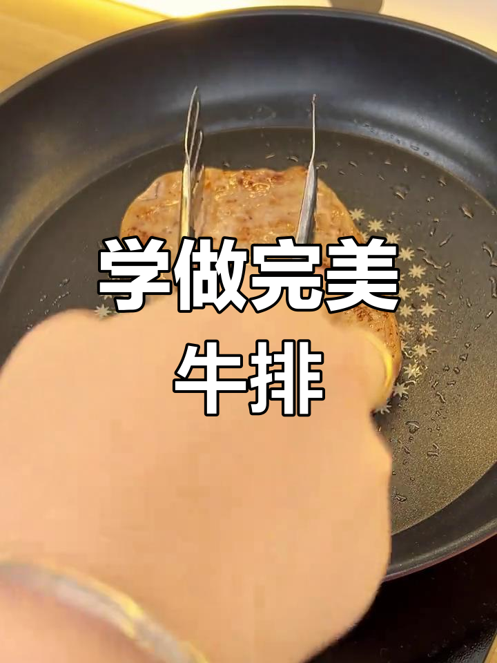 必胜客教你轻松煎牛排,简单步骤学会美味