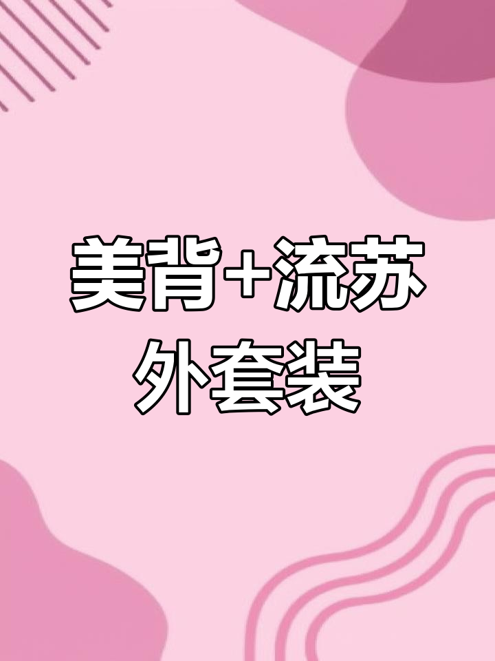 蝴蝶结美背搭配流苏小香风外套,蛋糕裙尽显优雅气质
