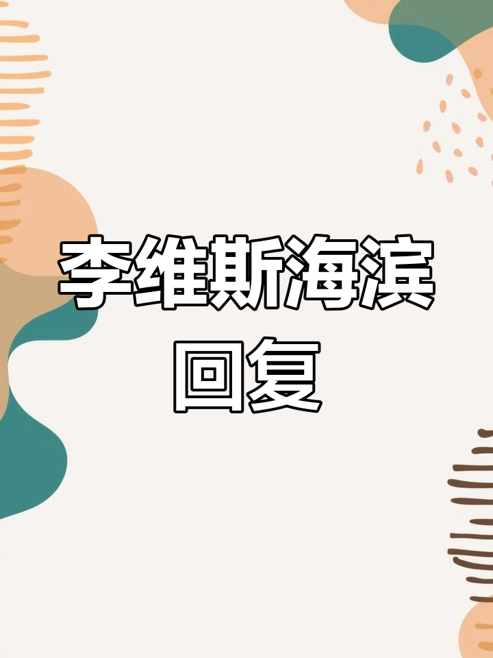 奇洛李维斯回信全纪录,海边趣事大揭秘