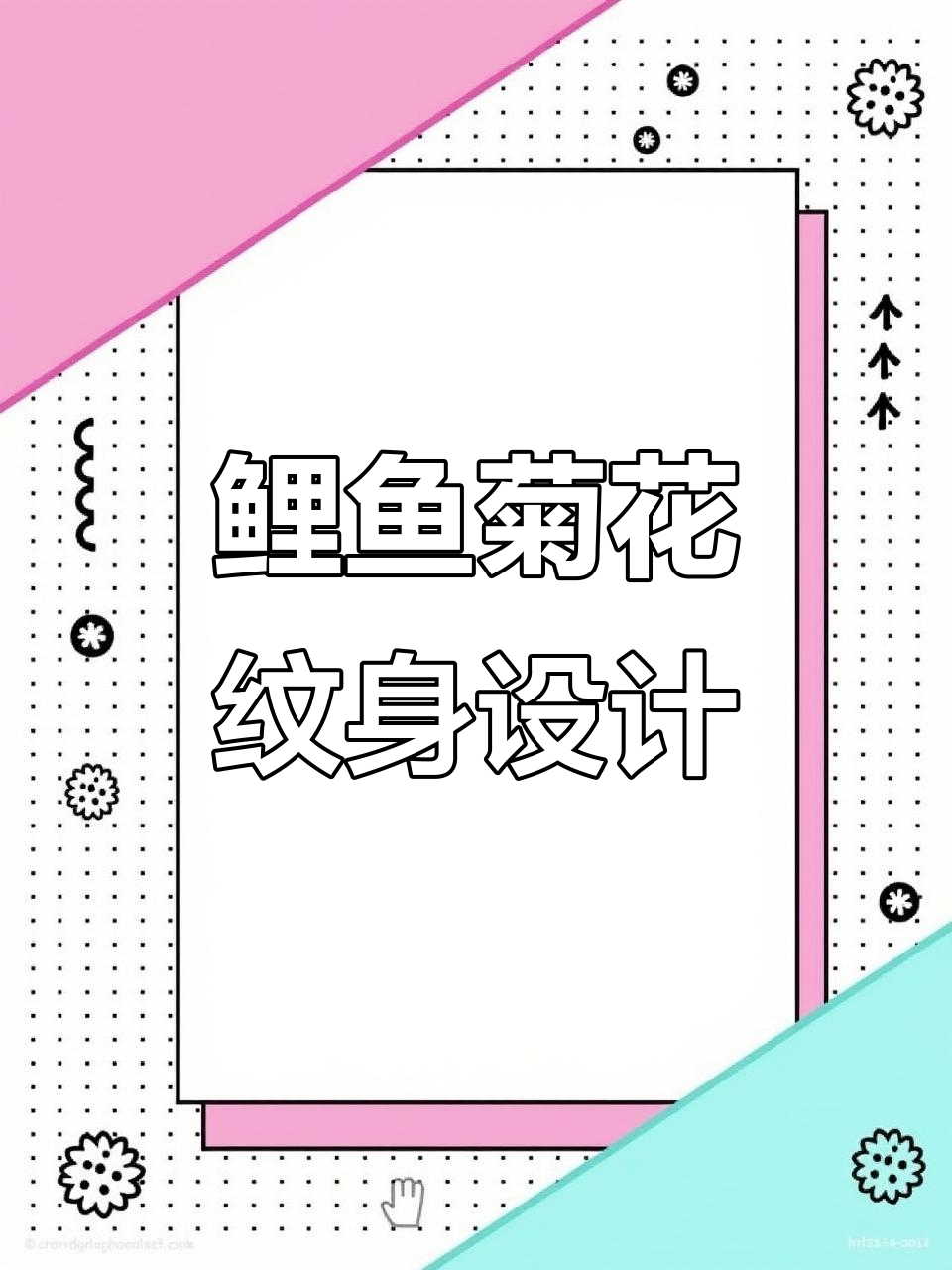 鲤鱼菊花纹身手稿展示，海洋城万达飛龍刺青艺术