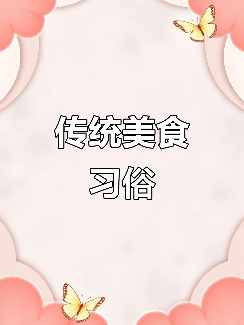 八月初一,瓯鸡与白花菜咸菜的独特美味