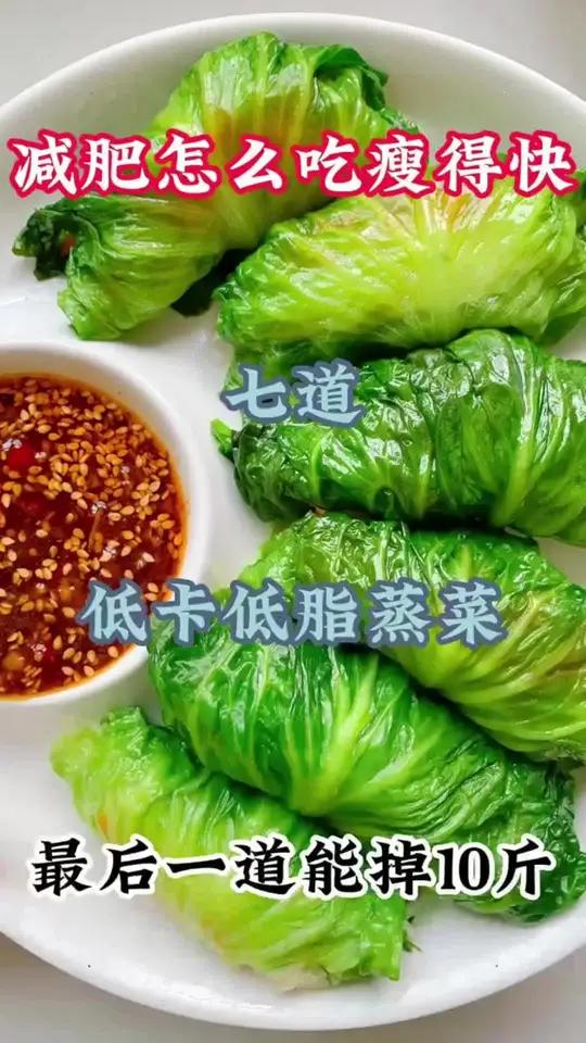 挑战一周不重复的七道低脂蒸菜晚餐做法 吃瘦不饿瘦 减脂餐 一起减肥打卡 治愈系美食 我的减