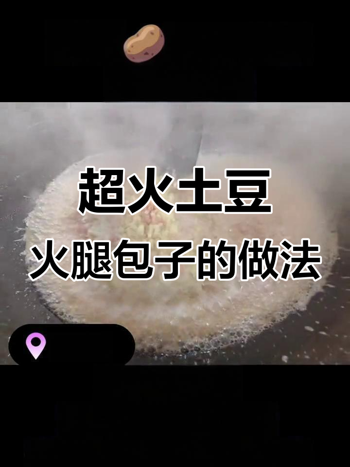 土豆火腿肠包子制作秘籍,回头客超多的秘诀大公开