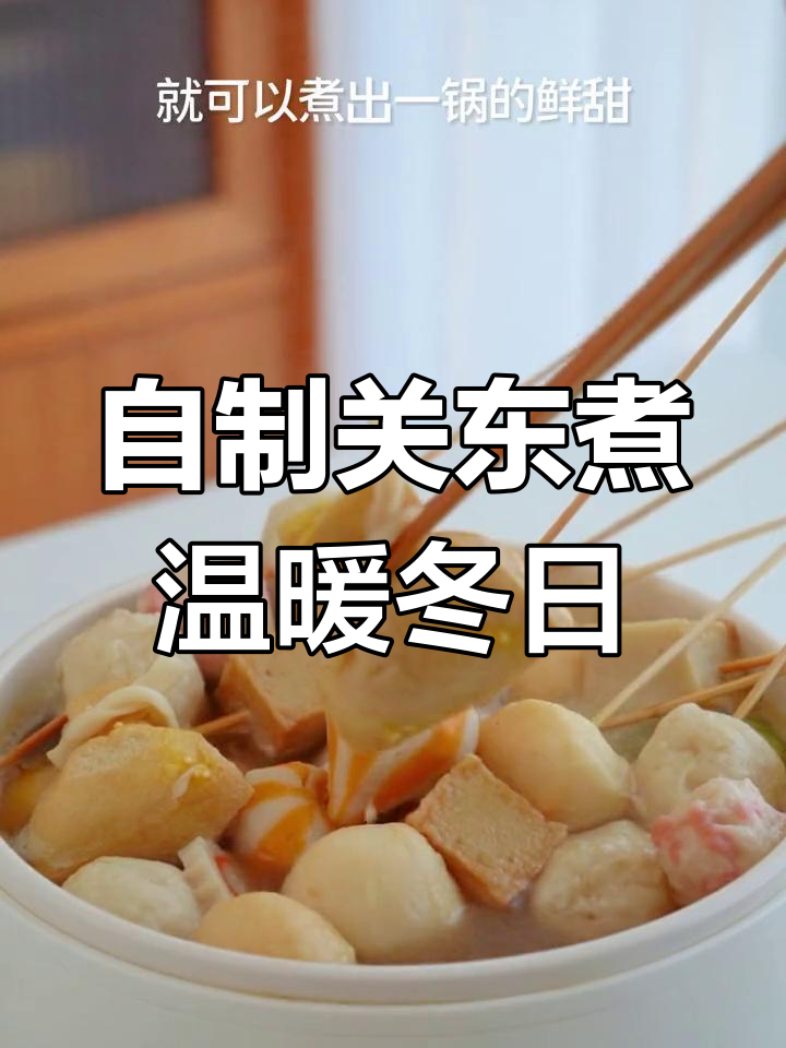 冬季关东煮,简单食材在家也能做出满满幸福感
