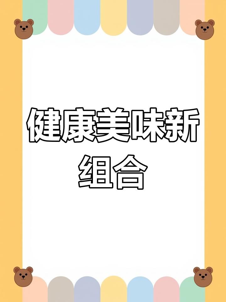 红薯与黄米搭配,蜂蜜调味,美味又健康!