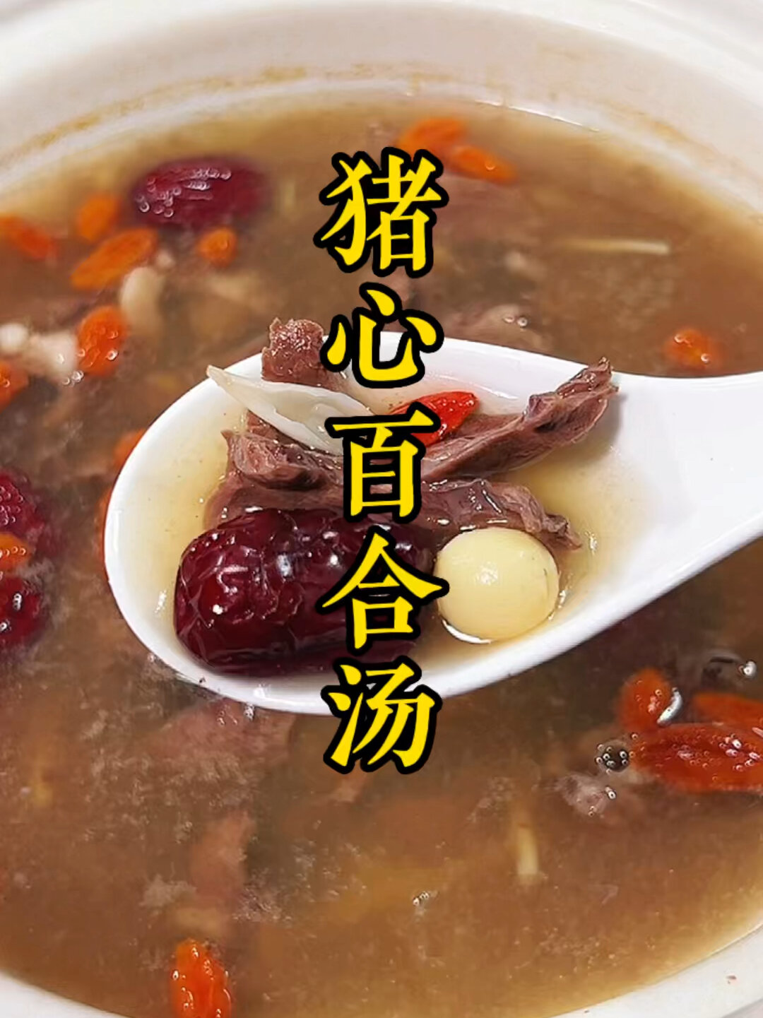 猪心百合汤