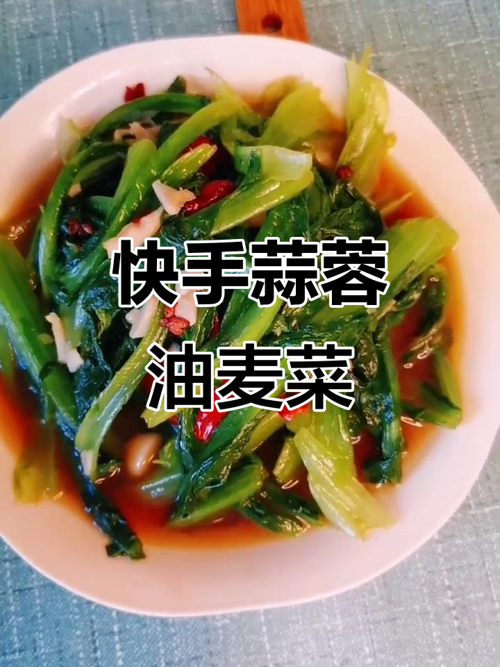 蒜蓉油麦菜，简单又美味，夏天必备清爽小炒