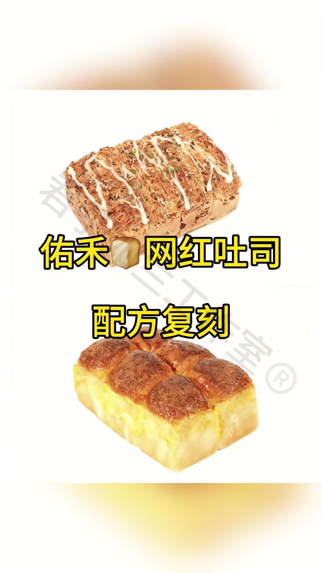 佑禾网红吐司配方复刻 烘焙人的日常 烘焙教程 蛋糕店 面包店