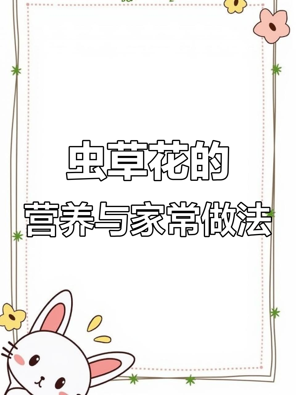 虫草花:冬日滋补神器,凉拌做法超下饭