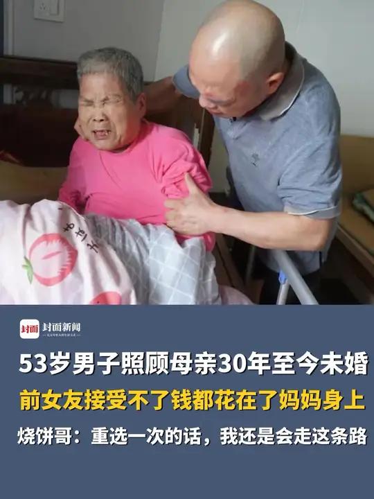 53岁男子照顾母亲30年至今未婚,前女友接受不了钱都花在了妈妈身上,烧饼哥:同龄人都抱孙子