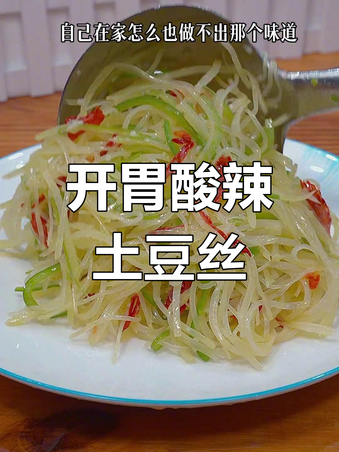 酸辣土豆丝的家常做法,脆爽开胃