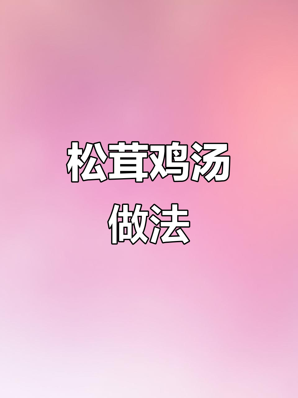 松茸菌菇鸡汤，简单又暖心，秋冬必备美味