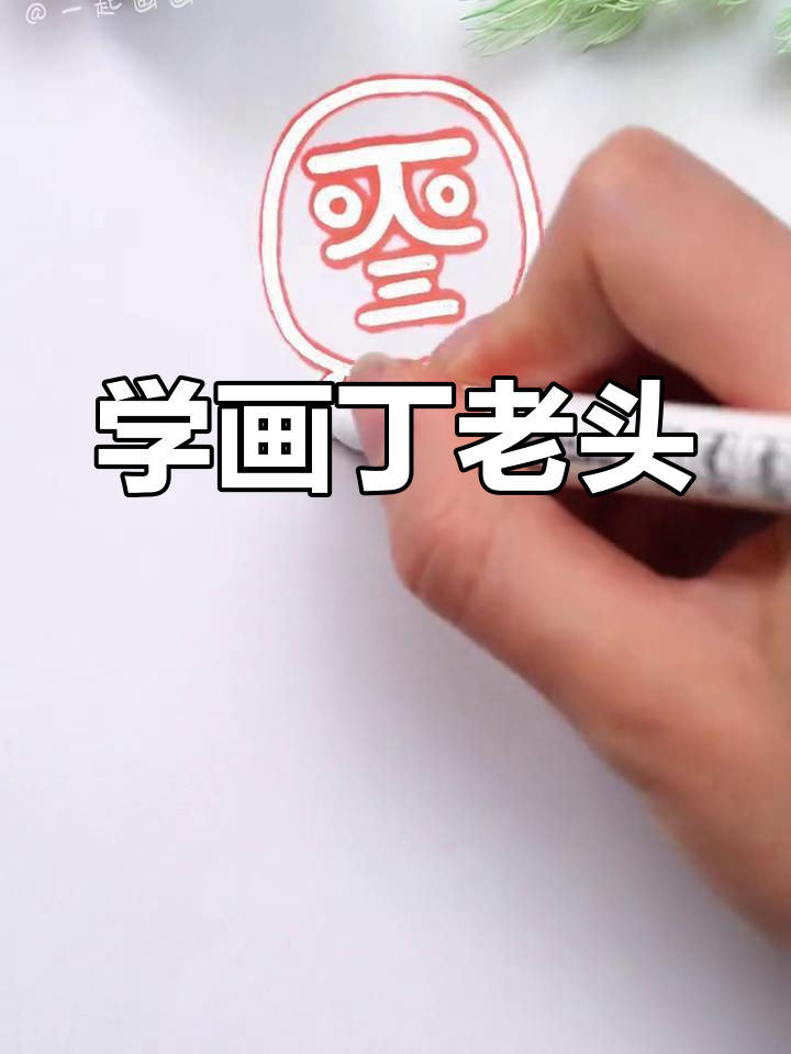 四川版丁老头画法教程,轻松学会