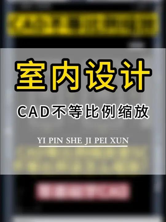 CAD不等比例缩放!CAD不用插件不等比例缩放技巧CAD缩放 CAD不等比例怎么进行缩放?