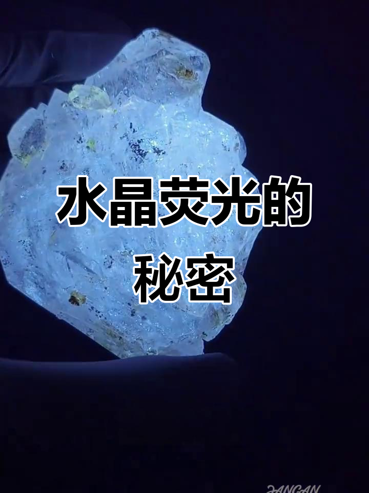 为什么我的荧光灯照不出水晶的美丽效果?