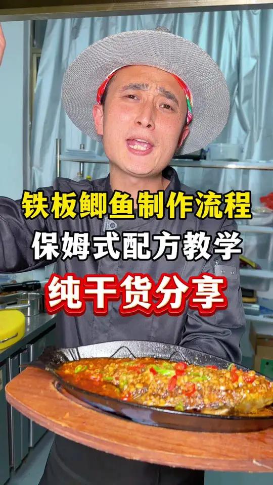 烧烤店火爆的菜品一定少不了铁板鲫鱼，今天老孔就把这款，好吃又下酒的铁板鲫鱼的配方与制作过程