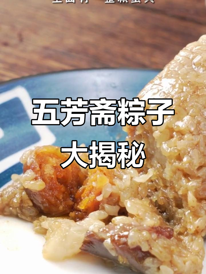 嘉兴五芳斋的经典蛋黄肉粽,鲜香糯滑让人停不下来
