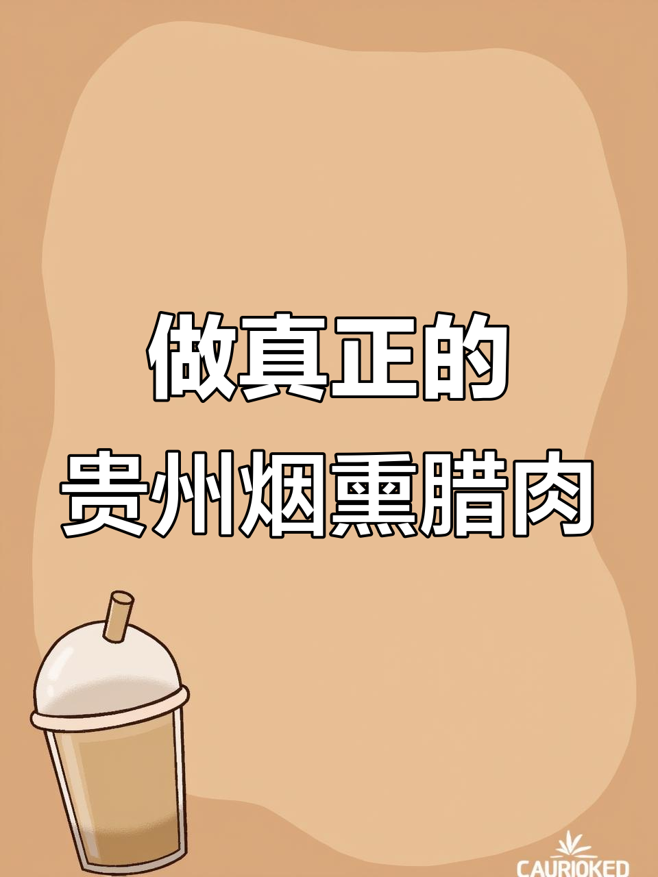 坚持传统工艺,打造正宗贵州烟熏腊肉
