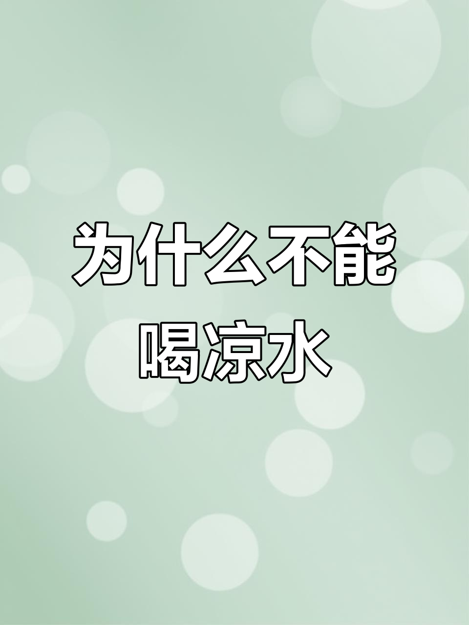 福宝偷偷喝凉水,结果肚子疼了!