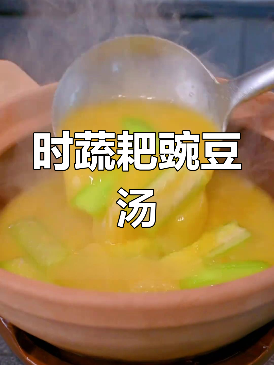 秋季时蔬耙豌豆丝瓜汤做法