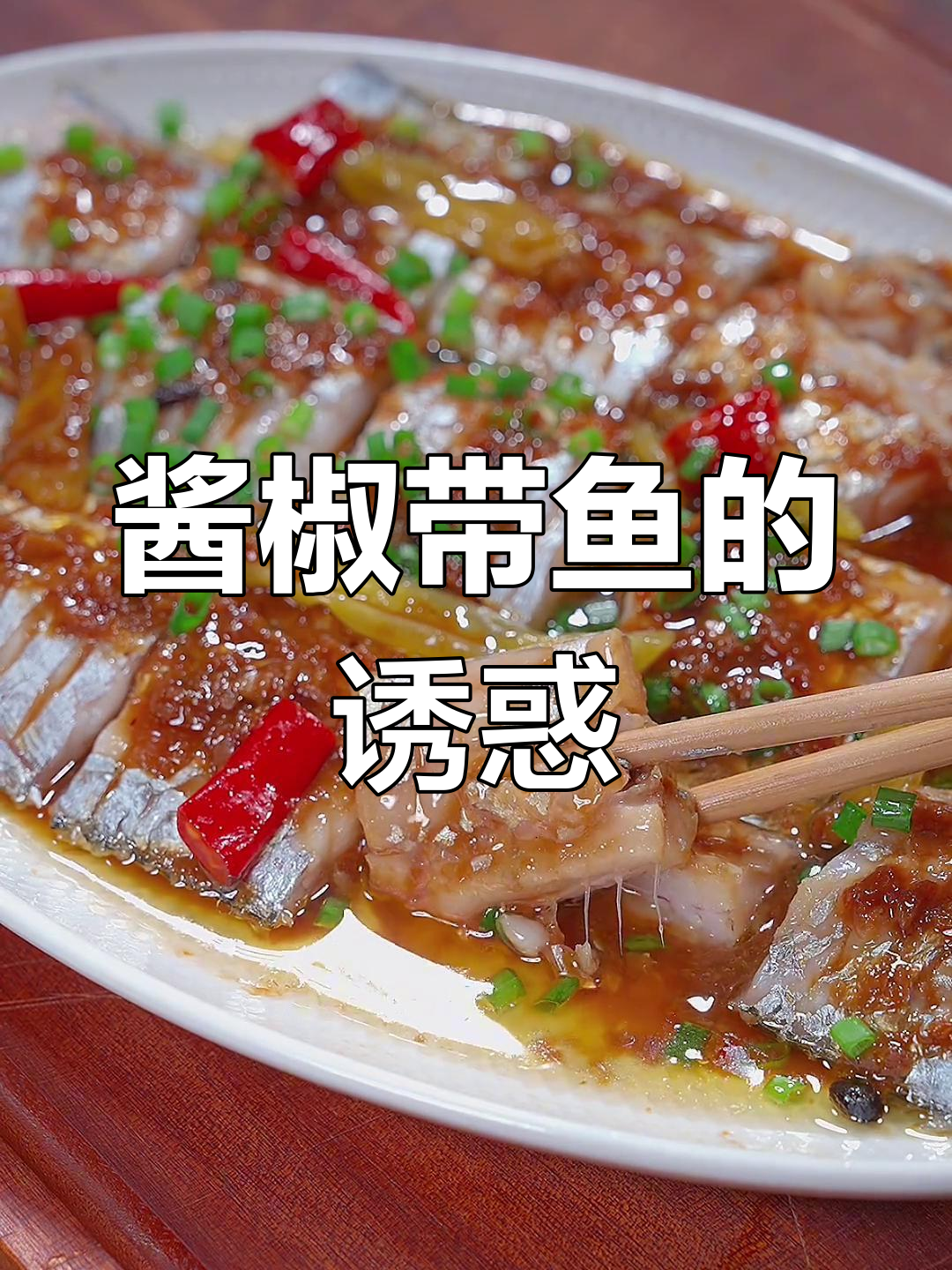 烫一下带鱼,酱香四溢,绝对让你停不下来!