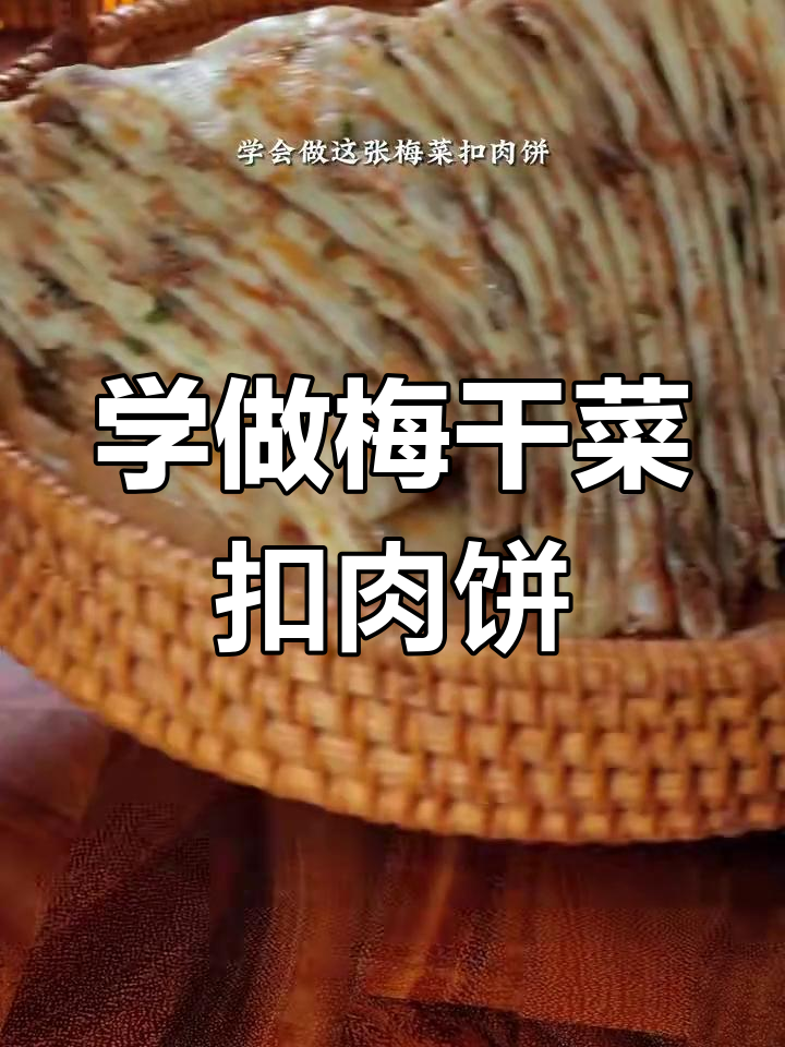 梅干菜扣肉饼,三肥七瘦的绝妙搭配,做法超简单