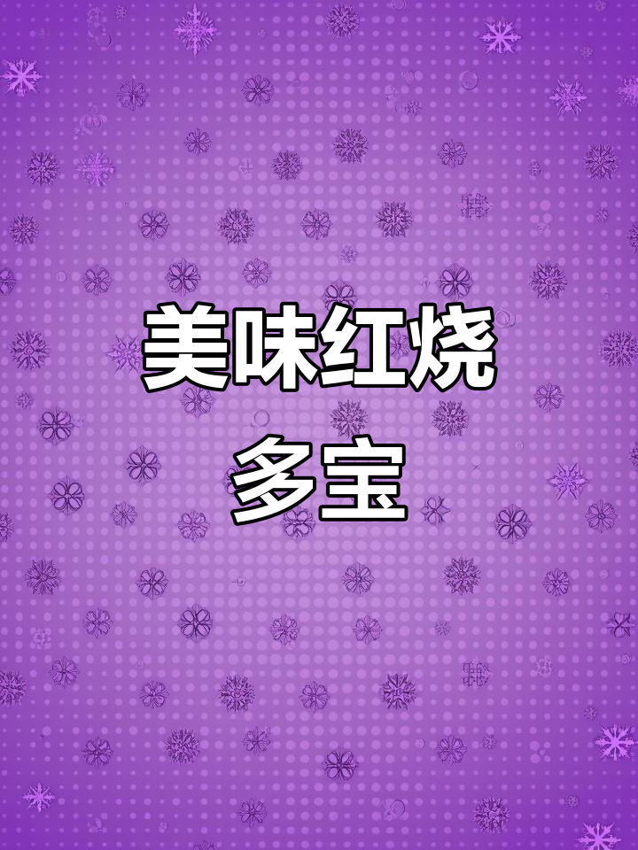 红烧多宝鱼，嫩滑入味，拌饭三碗停不下来！