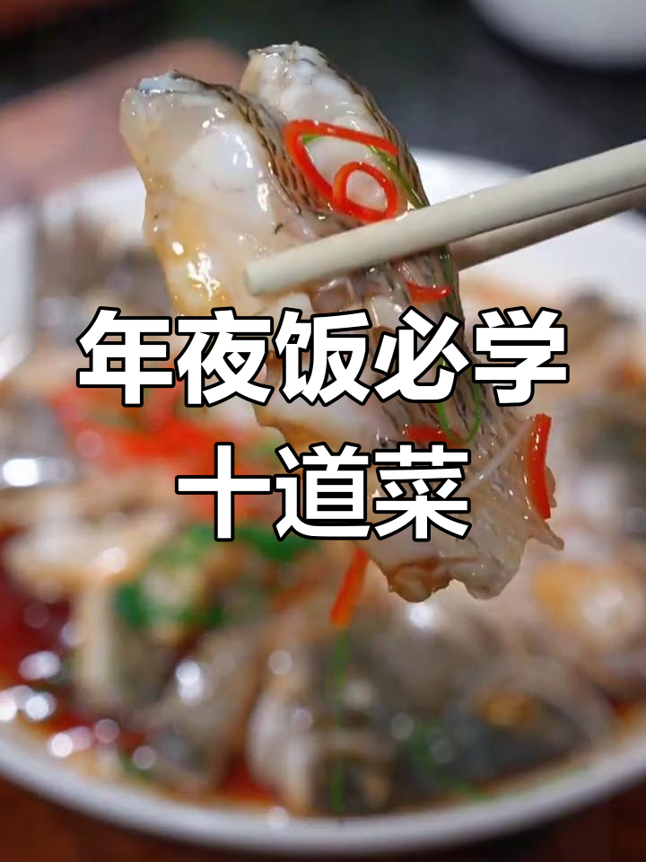 除夕年夜饭必备十道家常菜,轻松学会露一手