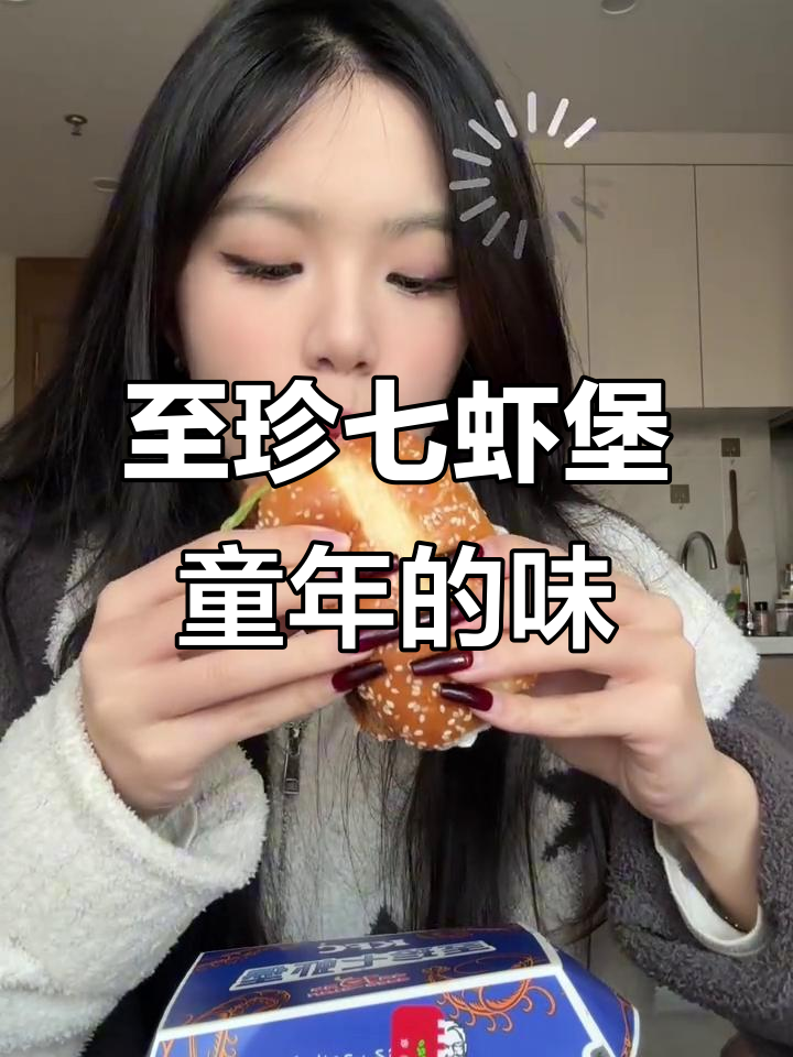 肯德基至珍七虾堡，童年味道满分回归