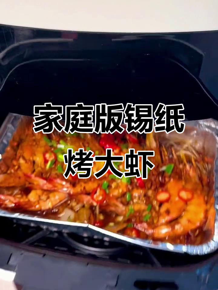 在家轻松做烧烤店热销锡纸大虾,简单又美味