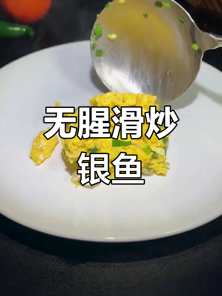 银鱼炒蛋,鲜嫩无腥的秘诀