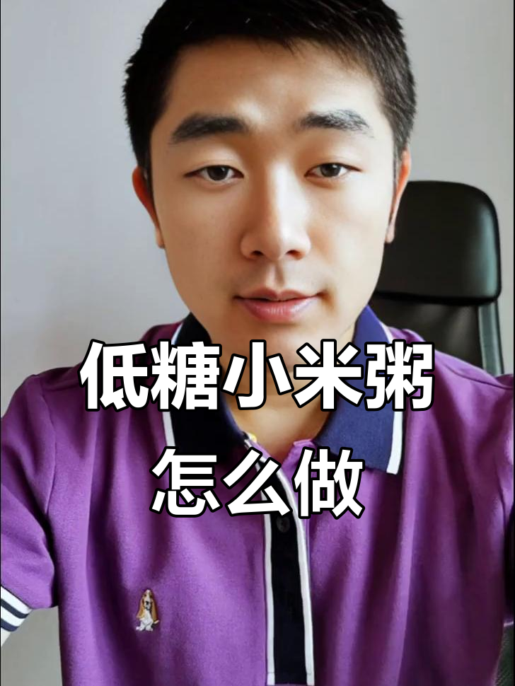 小米粥低糖做法大揭秘,控糖朋友必看!