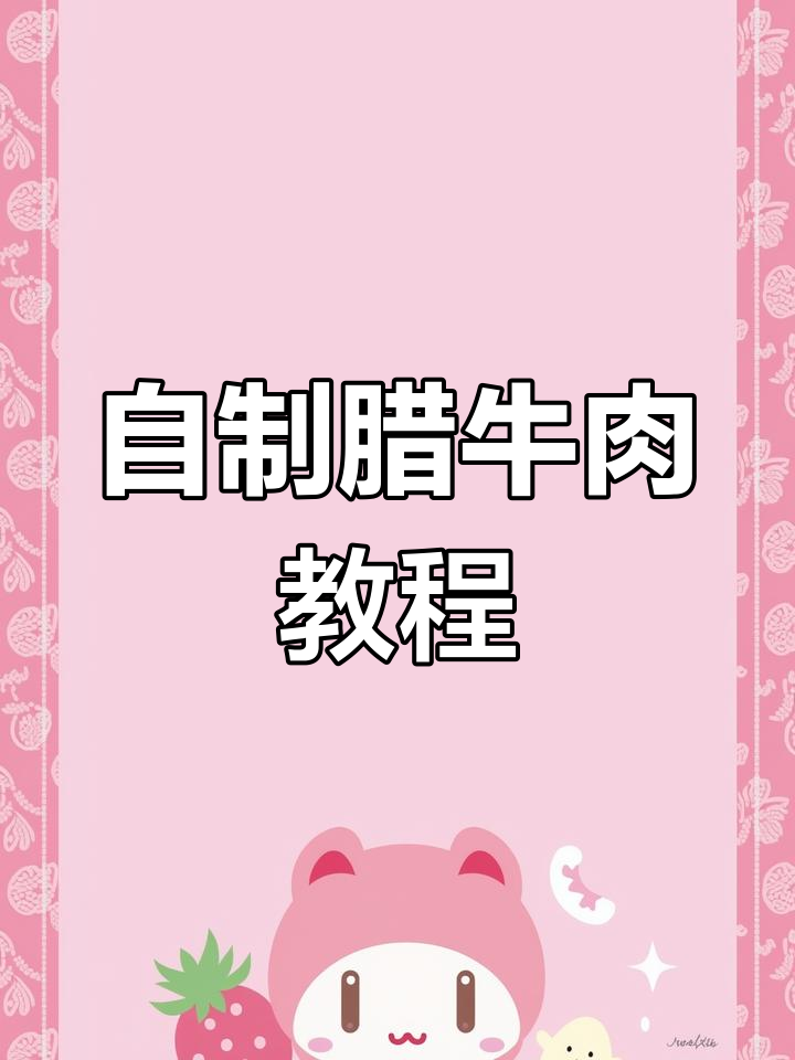 腊牛肉的家常做法,轻松学会