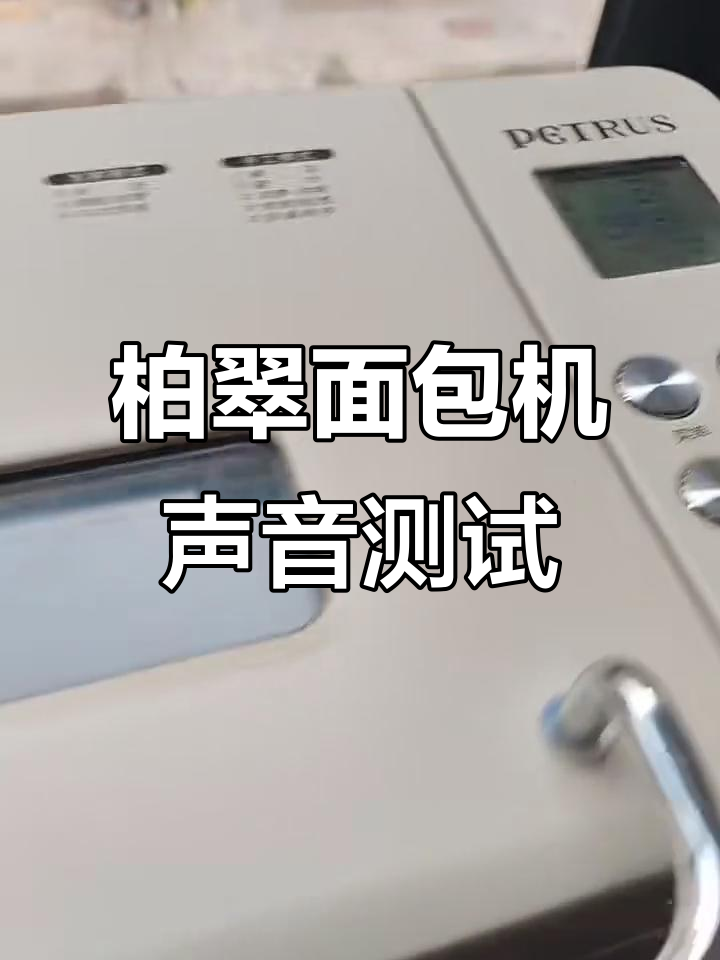 柏翠面包机噪音真的这么大?实测结果让人意外