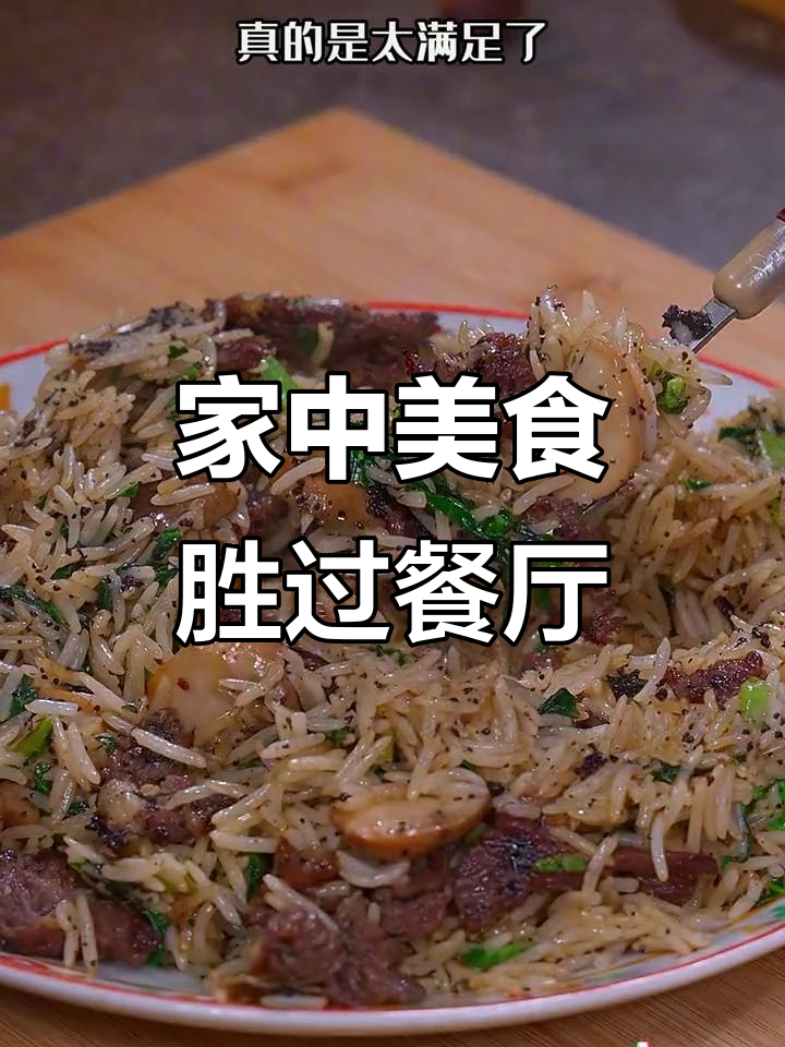 牛肉蘑菇饭,家里做更香,孩子说比餐厅还美味!