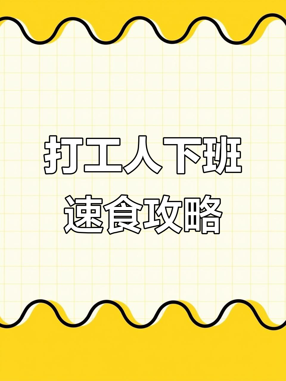 下班后如何快速做出美味午餐?教你简单又好吃的做法